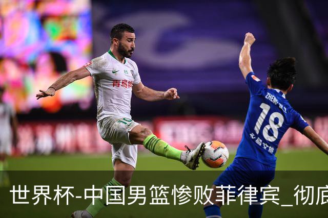 世界杯-中国男篮惨败菲律宾 彻底无缘巴黎奥运