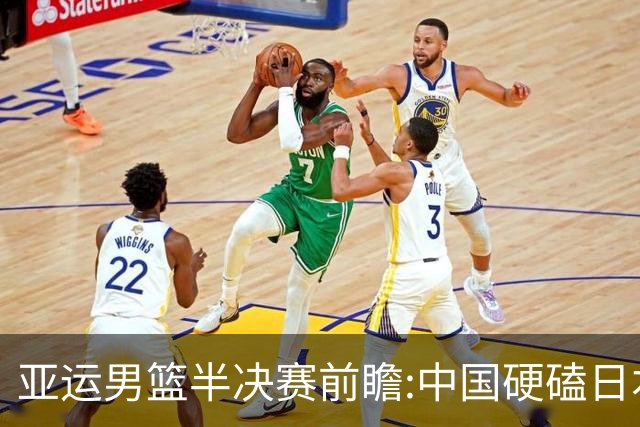 亚运男篮半决赛前瞻:中国硬磕日本 韩伊宿命战