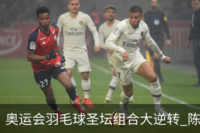 奥运会羽毛球圣坛组合大逆转 陈雨菲2-1赢开门红