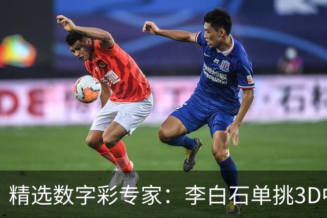 精选数字彩专家：李白石单挑3D中直选 连续6期中奖