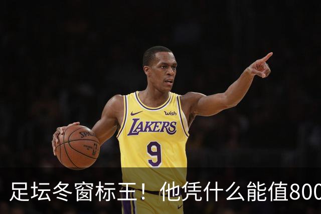 足坛冬窗标王！他凭什么能值8000万欧？