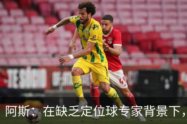 阿斯：在缺乏定位球专家背景下，居莱尔挺身而出成为皇马一大财富