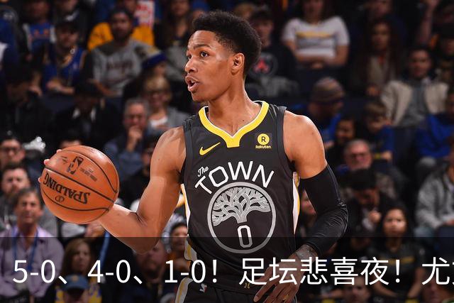 5-0、4-0、1-0！足坛悲喜夜！尤文贝蒂斯告捷，曼城尤文水晶宫狂胜，多纪录刷新